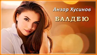 Анзор Хусинов - Балдею | Шансон Юга