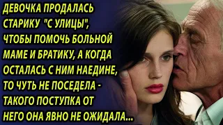 Вышла за старика, чтобы спасти родителей, а в брачную ночь оторопела, узнав кем он ей приходится