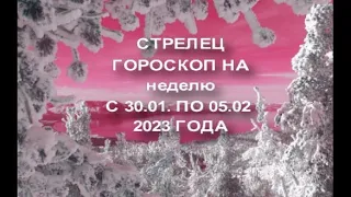 СТРЕЛЕЦ ГОРОСКОП НА НЕДЕЛЮ С 30 .01- 05. 02. 2023