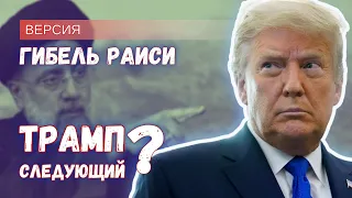 Гибель Раиси: будет ли покушение на Трампа? США достойны президента-трансгендера