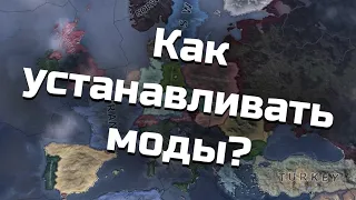 Как установить моды в Hearts of Iron 4 на "бесплатную" версию игры.