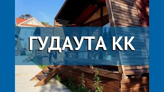 ГУДАУТА КК 2* Абхазия Гудаута обзор – отель ГУДАУТА КК 2* Гудаута видео обзор