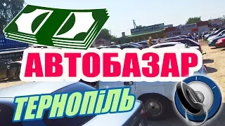 Автобазар Тернопіль авторинок у Тернополі продаж купівля автомобілів продати машину