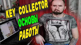 Key Collector основы работы