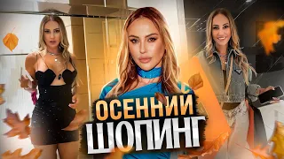 Осенний шопинг! Что нового в ЦУМе и КМ20. Большая закупка и обзор!