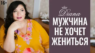 Почему мужчина не хочет жениться? Долго живем вместе, но не женимся!