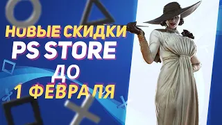 💎 ЗАМАНЧИВЫЕ НОВЫЕ СКИДКИ В PS STORE НА ИГРЫ ДЛЯ PS4 И PS5 ДО 1 ФЕВРАЛЯ