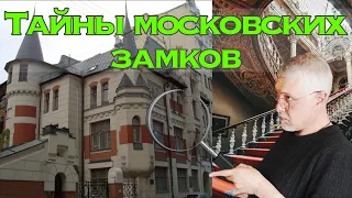 Замки Москвы. Тайны Московских домов.