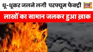 Himachal Baddi Factory Fire: हिमाचल में फैक्ट्री में भयंकर आग, हादसे में कई लोग लापता | Solan