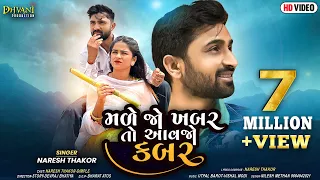 Male Jo Khabar To Aavjo Kabar I મળે જો ખબર તો આવજો કબર I Naresh Thakor I Nareh Thakor Video Song 2.0