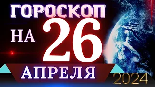 ГОРОСКОП НА 26 АПРЕЛЯ 2024 ГОДА! | ГОРОСКОП НА КАЖДЫЙ ДЕНЬ ДЛЯ ВСЕХ ЗНАКОВ ЗОДИАКА!