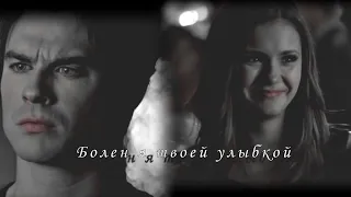 Damon&Elena||Болен я твоей улыбкой