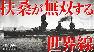 扶桑ファン必見！扶桑が無双する世界線・WarThunder191【ゆっくり実況】