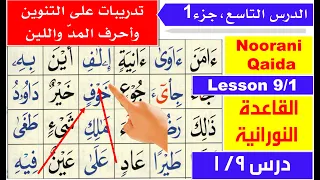 Noorani Qaida lesson 9 | Sukoon in Arabic | Huroof e Madd | Qaida Nuraniyah lesson 9 | Basic Arabic