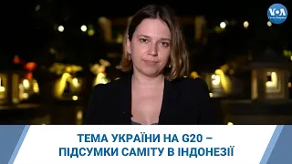 Тема України на G20 – підсумки саміту в Індонезії