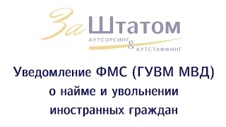 Уведомление ФМС (ГУВМ МВД) о приеме на работу и увольнении иностранных граждан