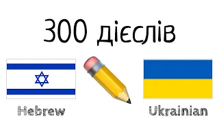 300 дієслів + Читання і слухання: - Іврит + Українська