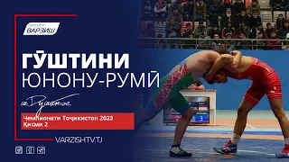 Чемпионати Тоҷикистон оид ба гӯштини юнону-румӣ 2023. Қисми 2