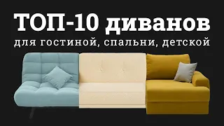 ТОП-10 моделей диванов. Какой диван выбрать? Как подобрать диван под интерьер?