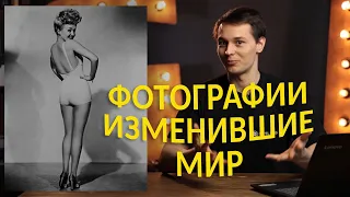 Фотографии изменившие мир! Интересные факты о фотографии.