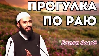 Билял Ассад. Прогулка по раю.