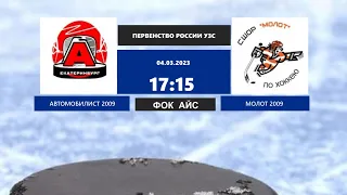 04.03.2023. Первенство России УЗС Автомобилист  2009 - Молот 2009