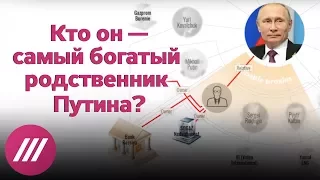 Кто он — самый богатый родственник Путина?