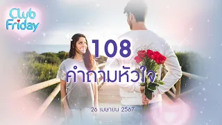 Club Friday 108 คำถามหัวใจ | 26 เมษายน 2567