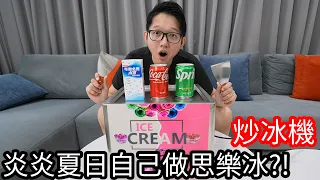 【阿金生活】炒冰機 炎炎夏日自己做思樂冰!? 把喜歡的5種飲料通通都變成冰!!