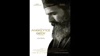 Ο ΑΝΘΡΩΠΟΣ ΤΟΥ ΘΕΟΥ (Man of God) - trailer (greek subs)