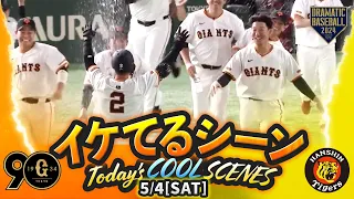 【本日のイケてるシーンまとめ！】5/4 巨人2連勝で首位阪神と1ゲーム差！菅野7回1失点&吉川サヨナラタイムリー！【巨人×阪神】