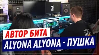 Автор бита alyona alyona - Пушка / Teejay