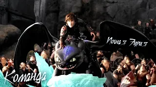 HTTYD | Nочная Fурия | HBD | Команда