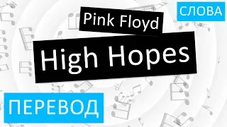 Pink Floyd - High Hopes Перевод песни На русском Слова Текст