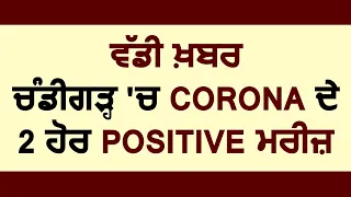 Breaking: Chandigarh में Corona Virus के 2 और Positive मरीज़