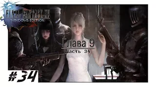 Прохождение FINAL FANTASY XV WE - #34 - Глава 9 (60FPS/RUS)