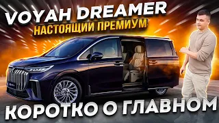 Voyah Dreamer / Самый быстрый электрический Минивен / Коротко о главном / Стоимость в Краснодаре /
