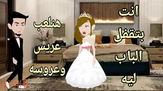 قصه كامله