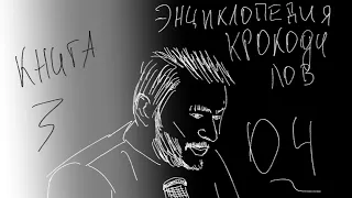 Энциклопедия крокодилов 04