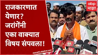 Manoj Jarange : राजकारणात येणार? मनोज जरांगे यांनी एका वाक्यात विषय संपवला! ABP Majha