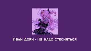 Иван Дорн - Не надо стесняться (speed up) ミ ೃ💜 ‧₊°