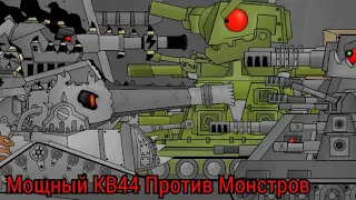 Мощный КВ44 Против Монстров - Мультики про танки