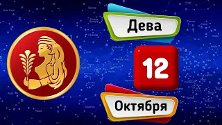 Гороскоп на завтра /сегодня 12 Октября /ДЕВА /Знаки зодиака /Ежедневный гороскоп на каждый день