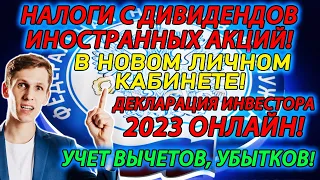 Налоги с ДИВИДЕНДОВ иностранных Акций💵 Инструкция по заполнению декларации 3 НДФЛ в 2023 ОНЛАЙН✅