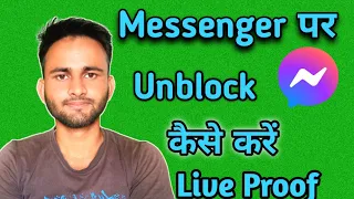 Messenger Par Block ko Unblock Kaise karen !! How To Unblock Someone In Messenger