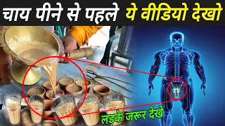 खाली पेट चाय पीते हो तो इस वीडियो को जरूर देखे | Tea Benefits And Side Effects In Hindi