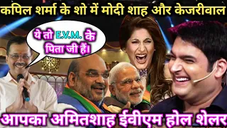 Kapil Sharma ke Show Me Modi Rahul Kejriwal Lge Gle
