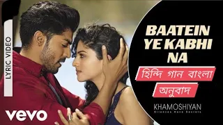 Baatein Ye Kabhi Na Tu Bhoolna হিন্দি গান বাংলা অনুবাদ Singer by Arijit Singh movie Khamoshiyaan