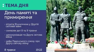 Тема дня. День пам'яті та примирення на Вінниччині