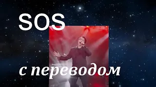 Димаш Кудайбергенов "SOS" (с переводом)